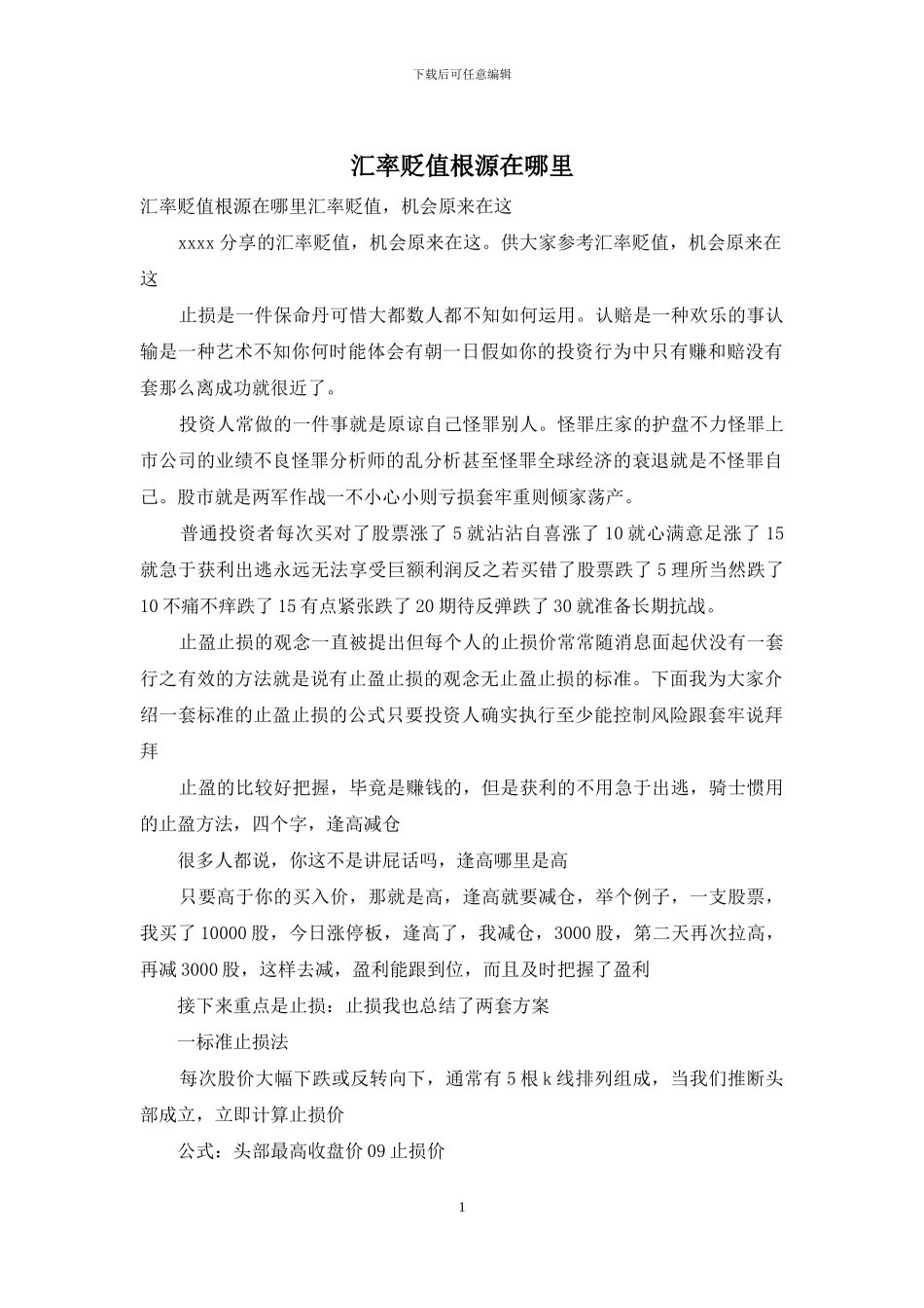 汇率贬值根源在哪里_第1页