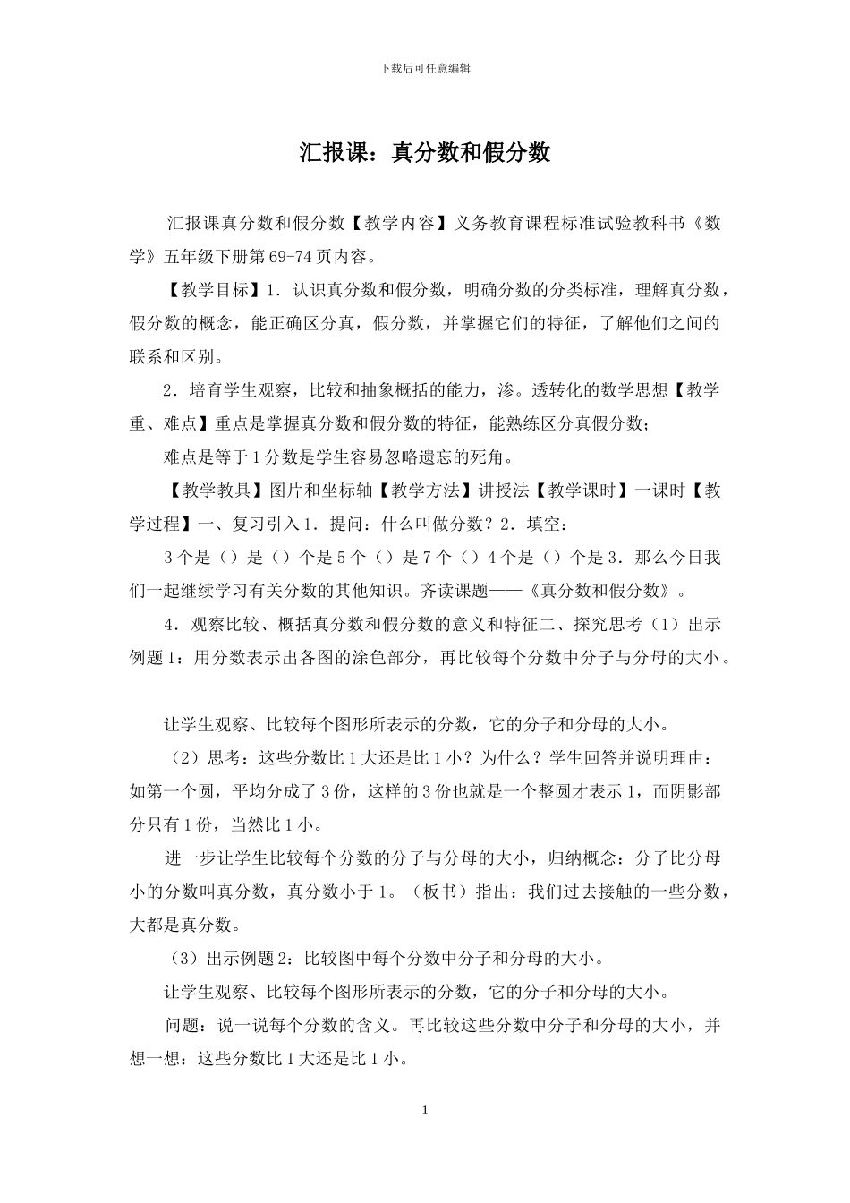 汇报课：真分数和假分数_第1页