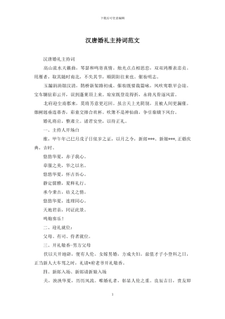 汉唐婚礼主持词范文