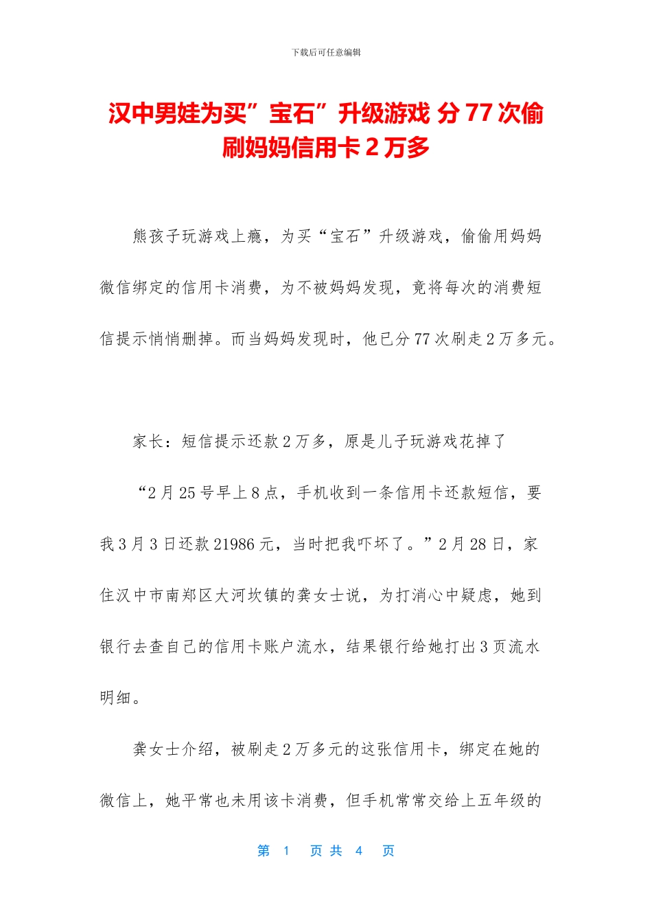 汉中男娃为买”宝石”升级游戏_第1页