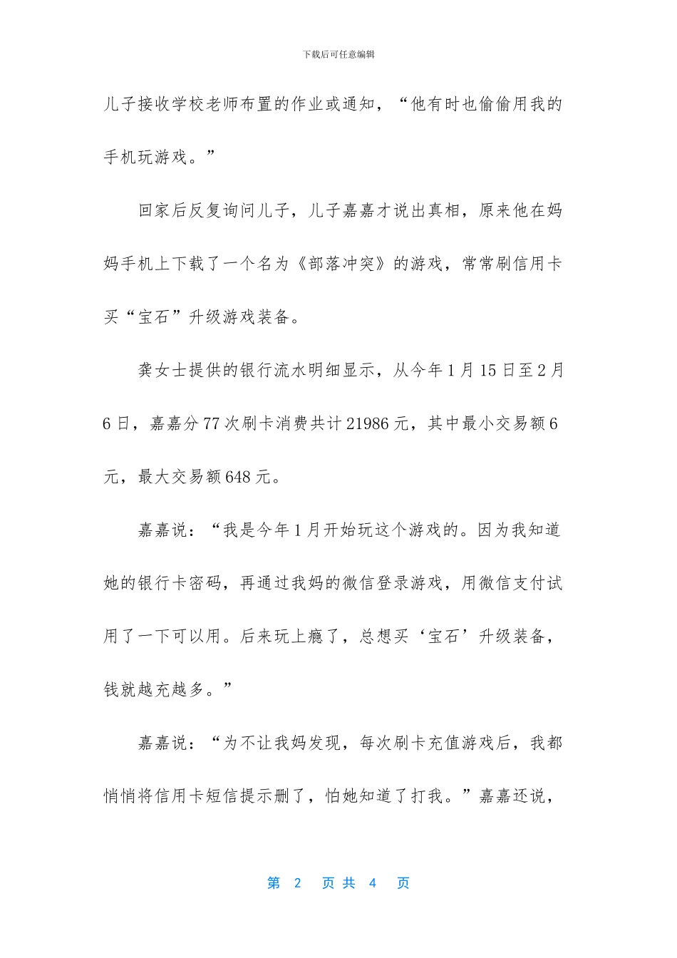 汉中男娃为买”宝石”升级游戏_第2页