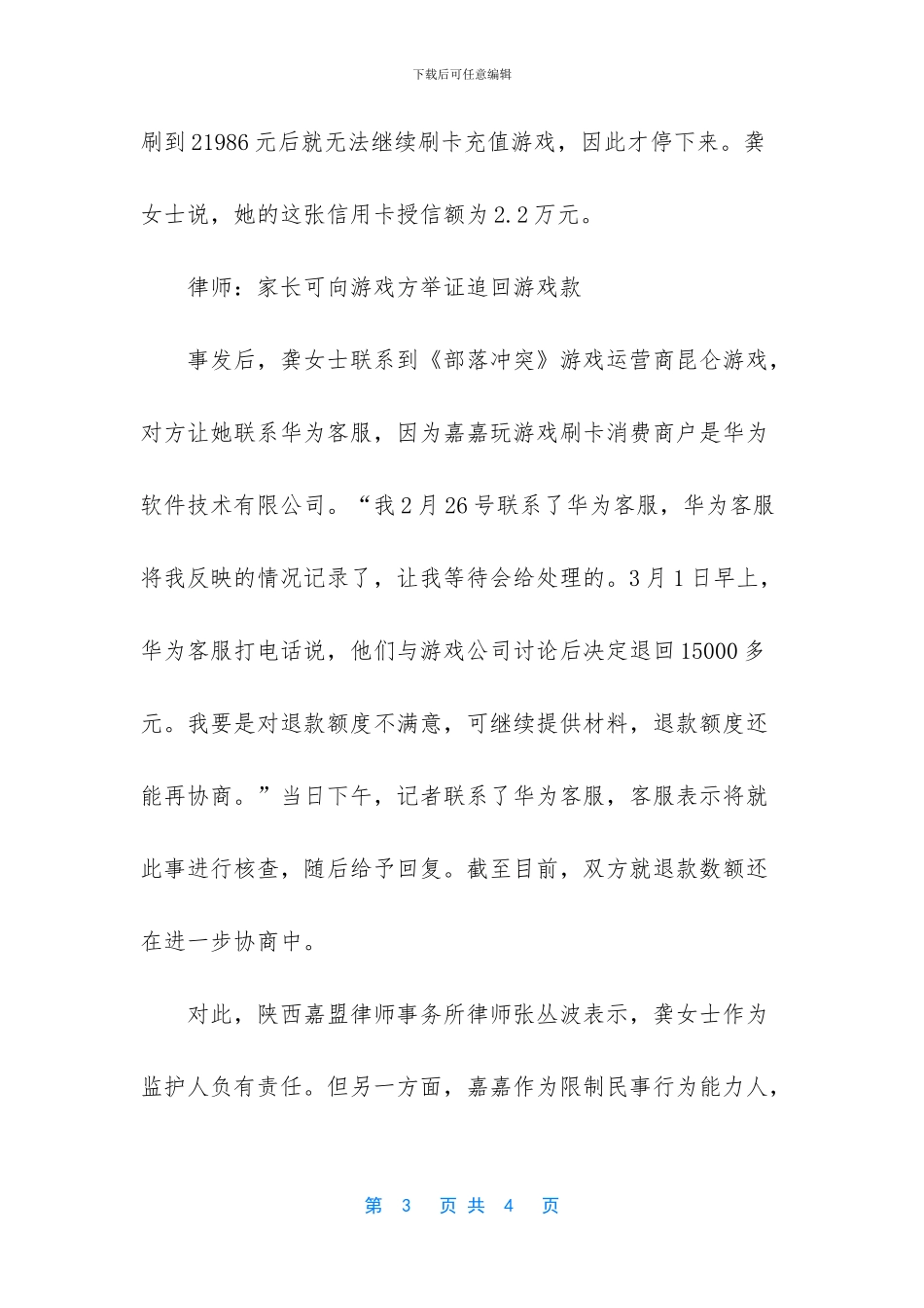 汉中男娃为买”宝石”升级游戏_第3页