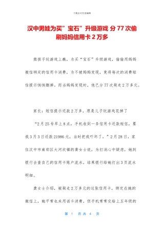 汉中男娃为买”宝石”升级游戏