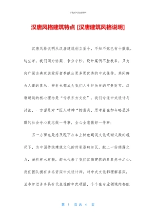 汉唐风格建筑特点