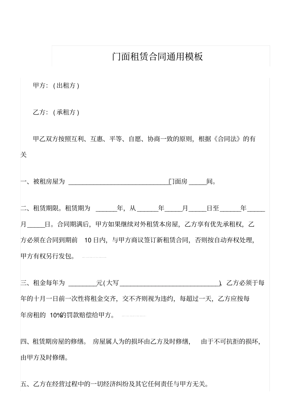 门面租赁合同通用模板版_第1页