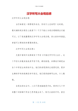 汉字听写大会观后感