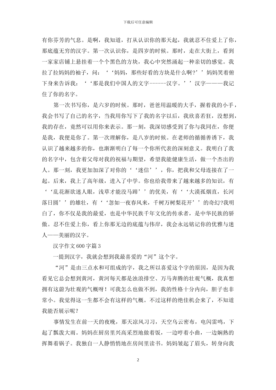 汉字作文600字三篇_第2页