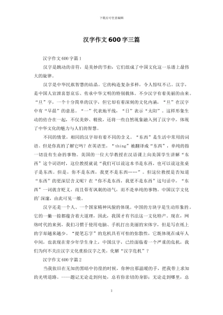 汉字作文600字三篇