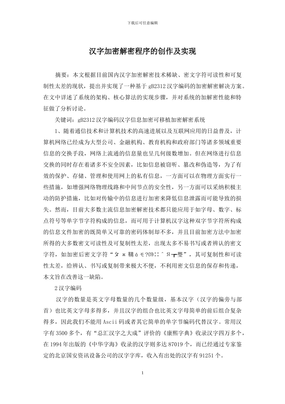 汉字加密解密程序的创作及实现_第1页