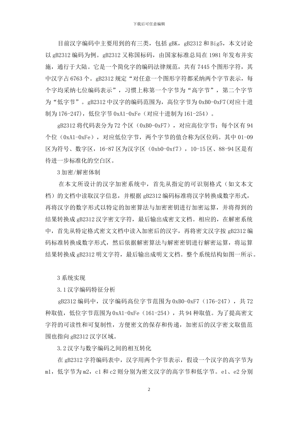 汉字加密解密程序的创作及实现_第2页