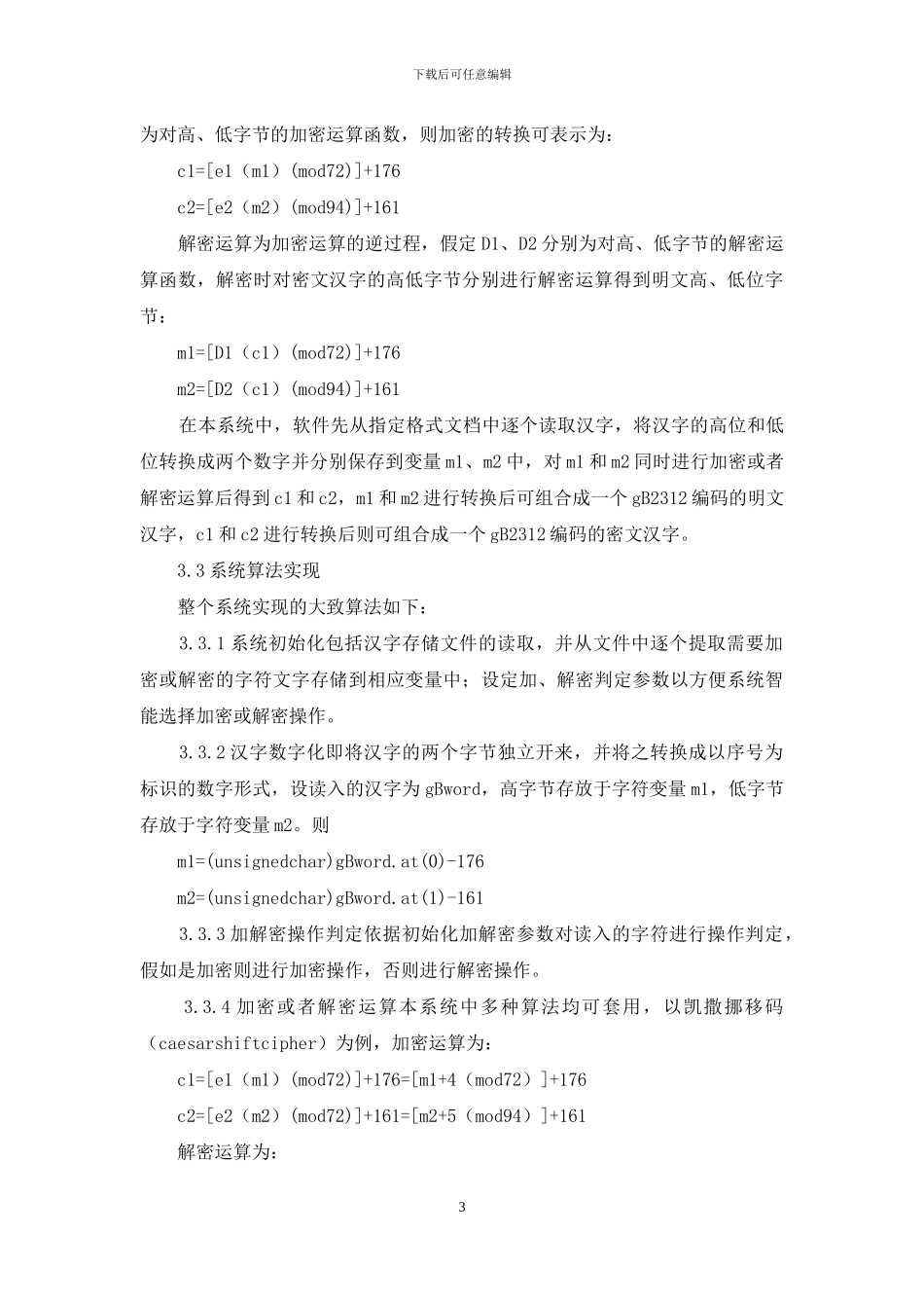 汉字加密解密程序的创作及实现_第3页