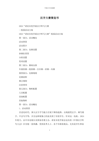 汉字大赛策划书