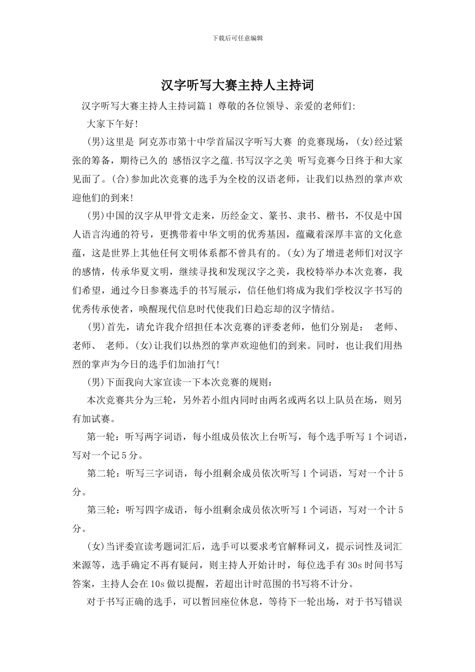 汉字听写大赛主持人主持词_第1页