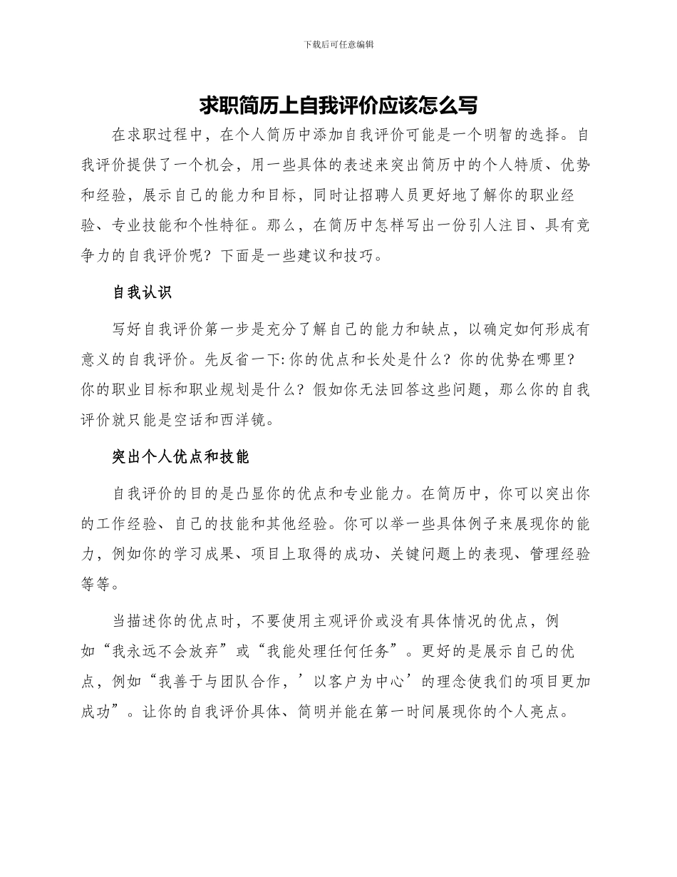 求职简历上自我评价应该怎么写_第1页