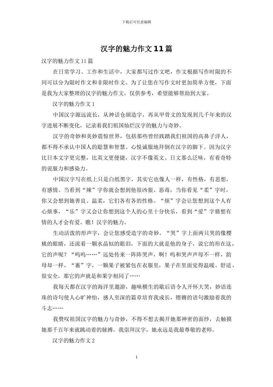 汉字的魅力作文11篇_第1页