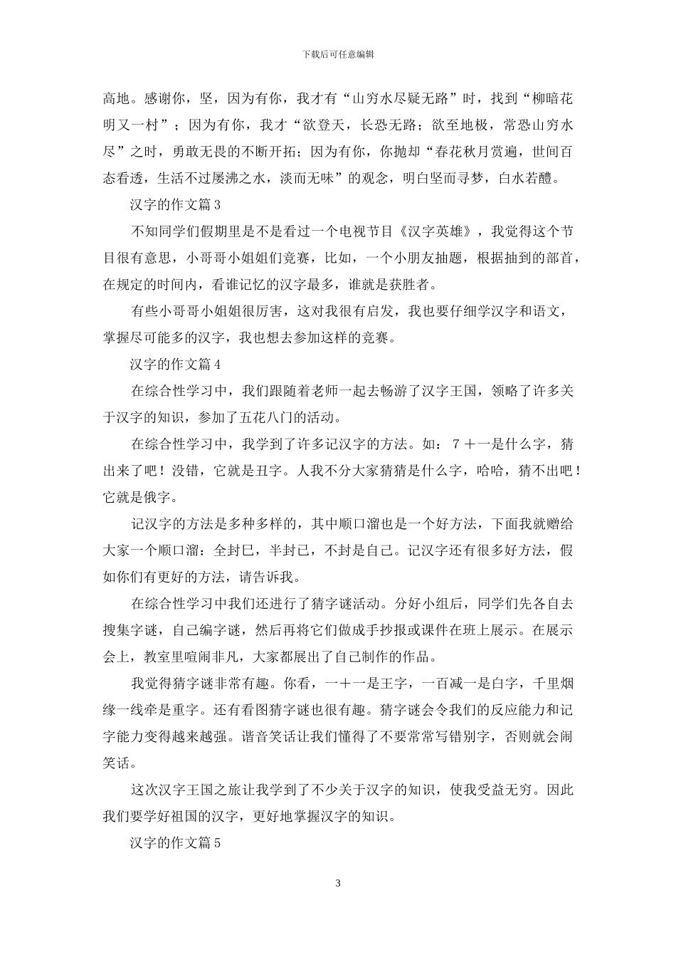 汉字的作文六篇_第3页