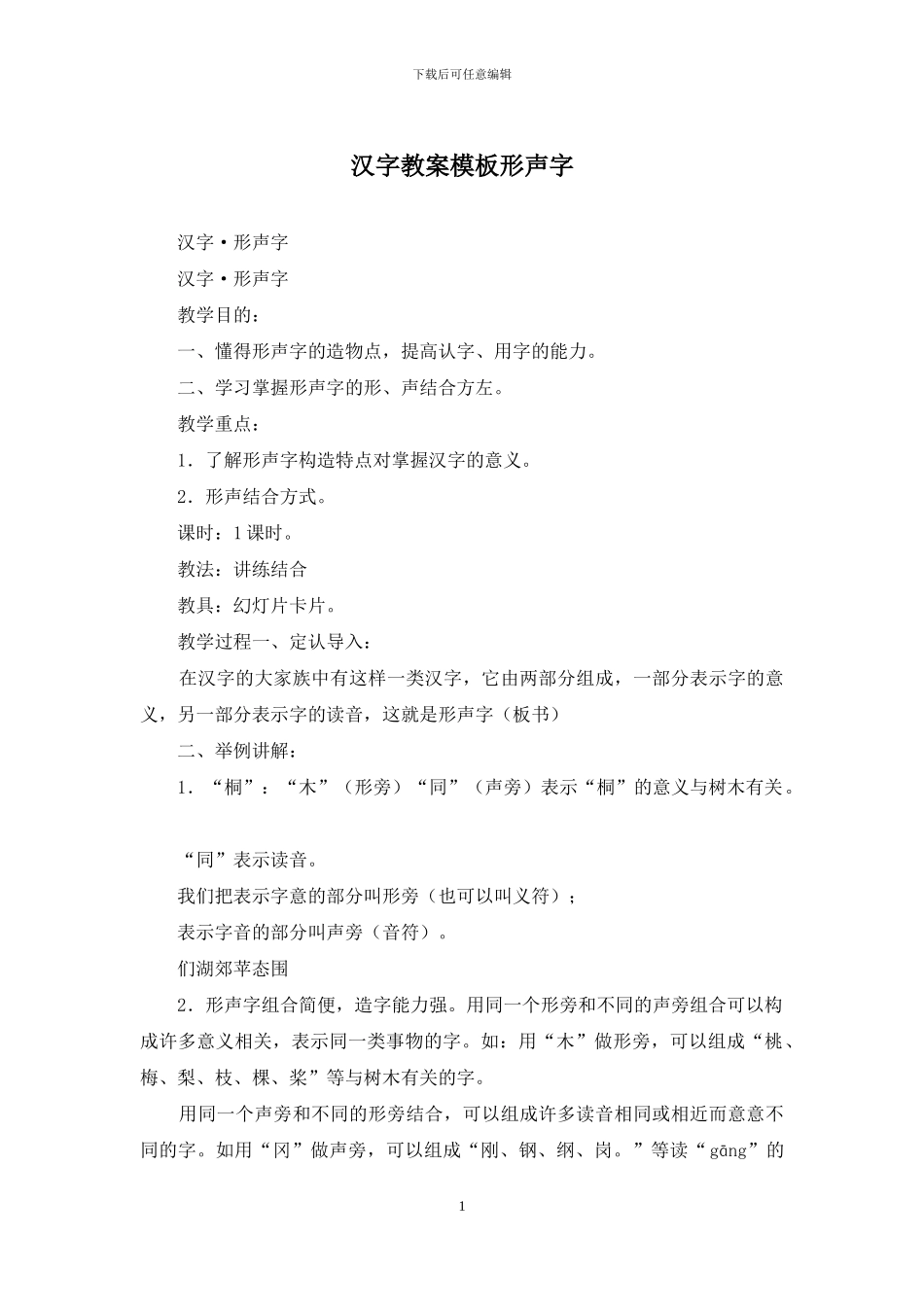 汉字教案模板形声字_第1页