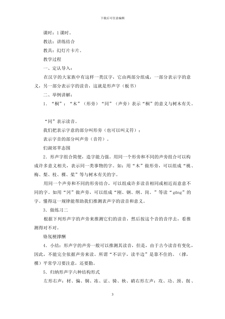 汉字教案模板形声字_第3页