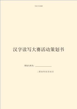 汉字读写大赛活动策划书