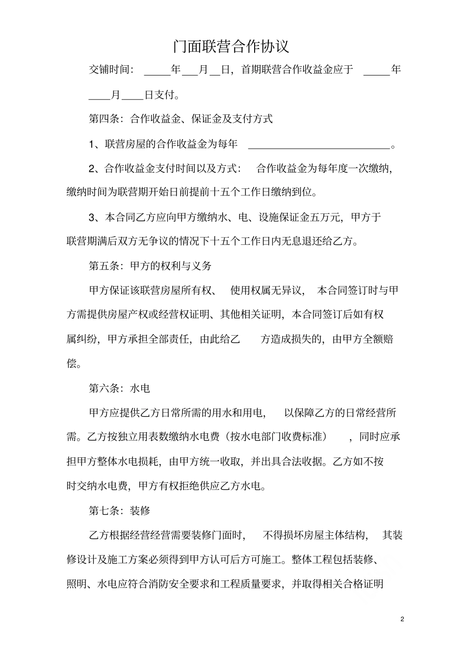 门面联营合作协议_第2页