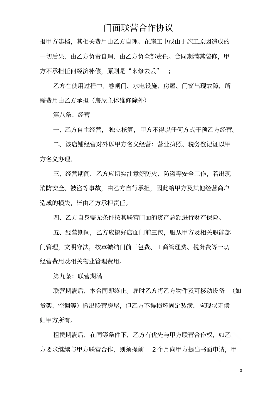 门面联营合作协议_第3页