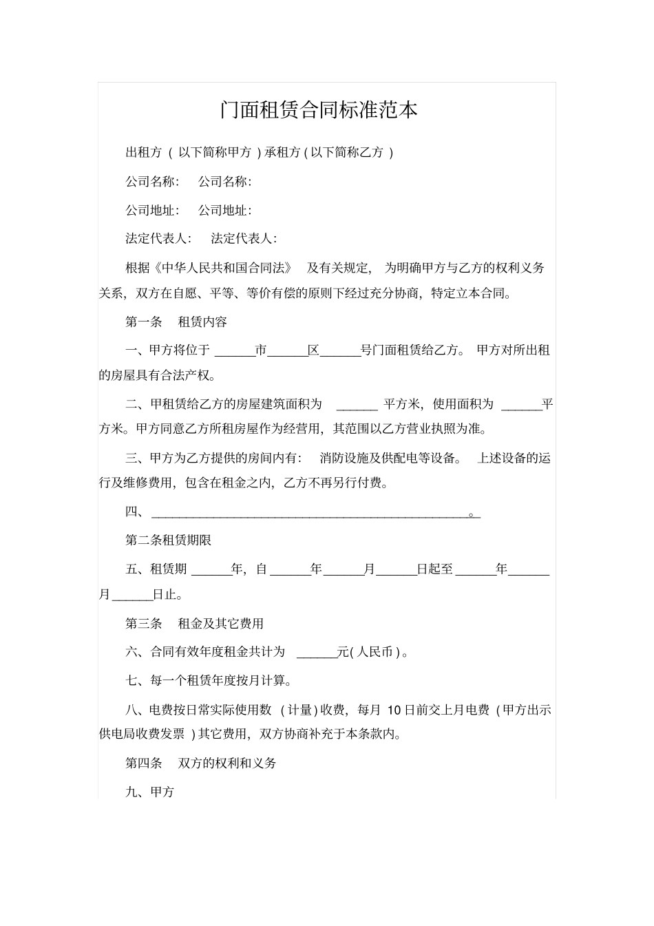 门面租赁合同标准范本_第1页