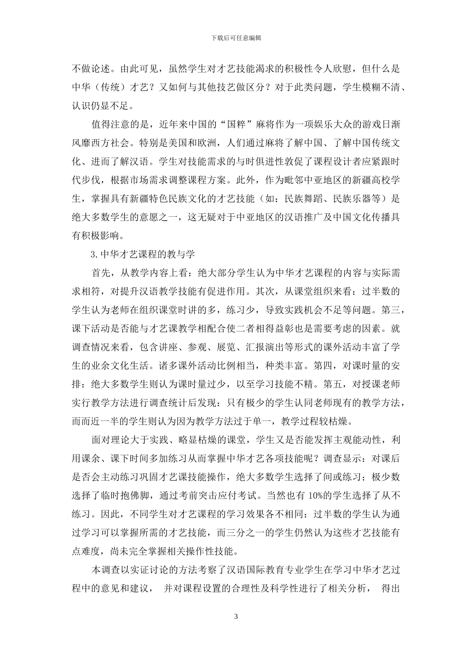汉语国际教育专业中华才艺课程建设探究_第3页
