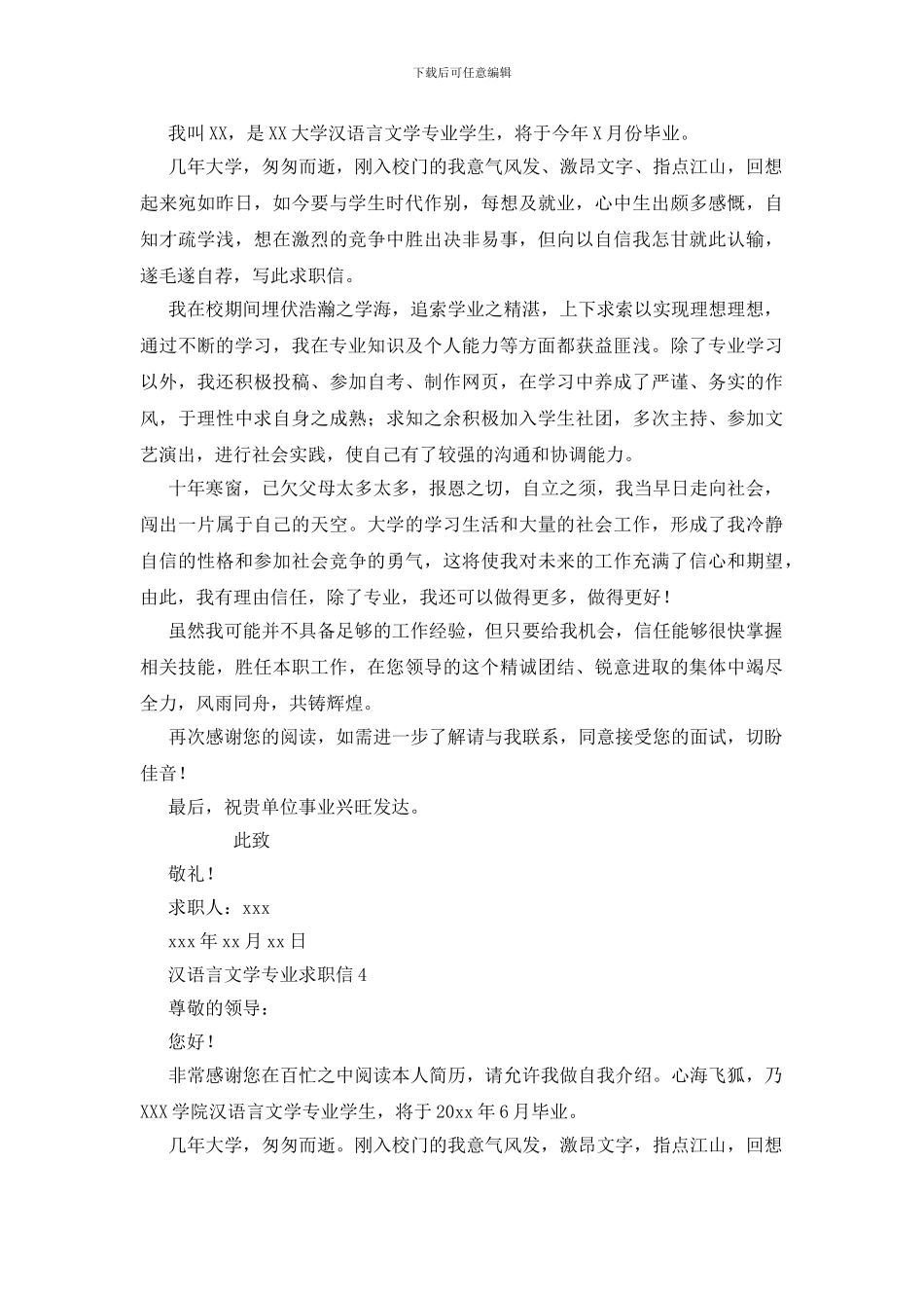 汉语言文学专业求职信_第3页