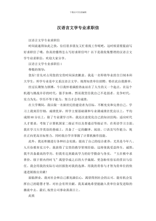 汉语言文学专业求职信