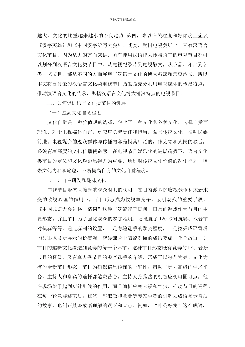 汉语言文化类电视节目研究_第2页