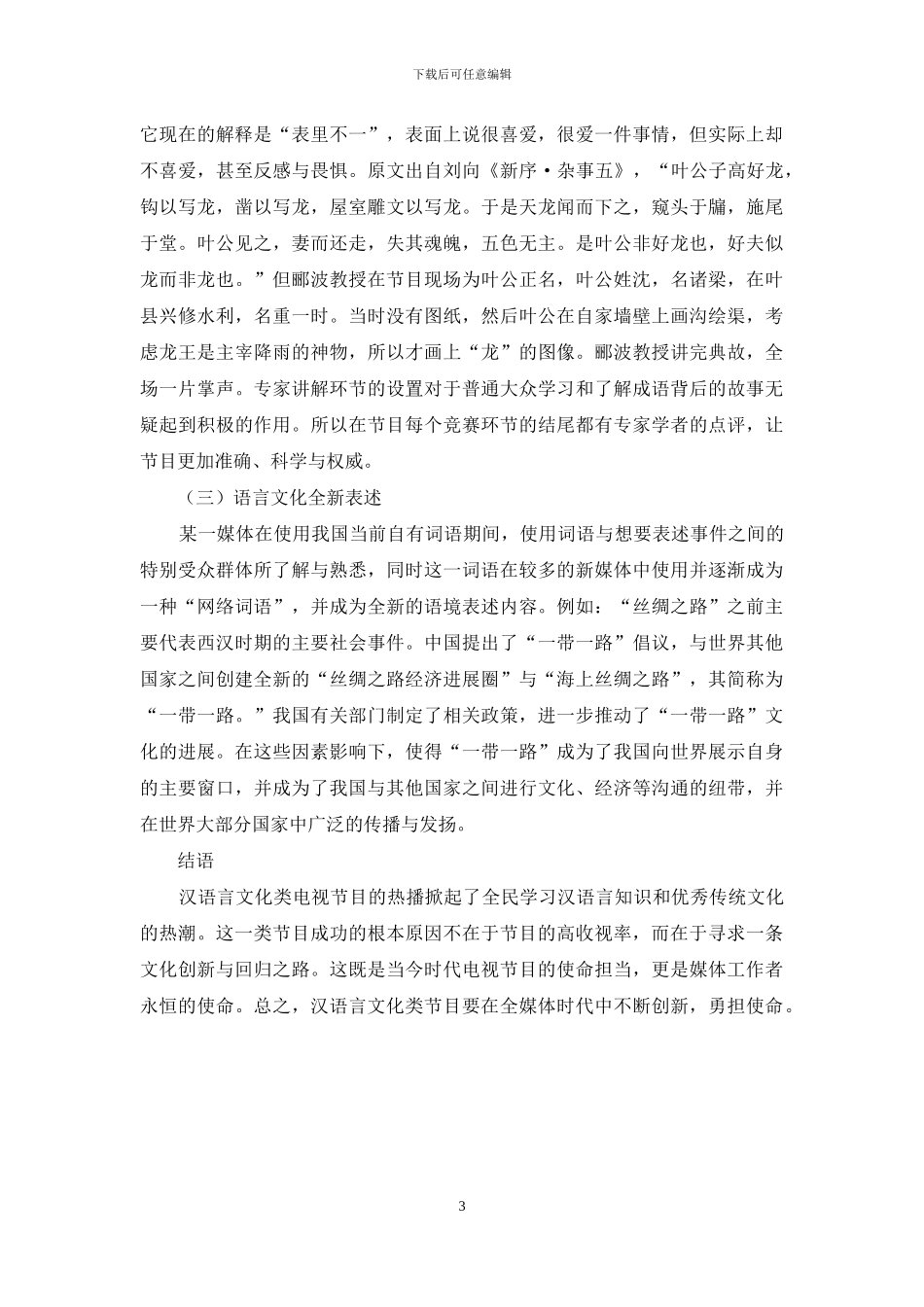 汉语言文化类电视节目研究_第3页