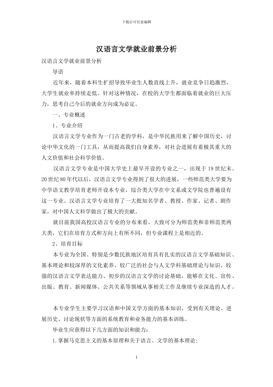 汉语言文学就业前景分析_第1页