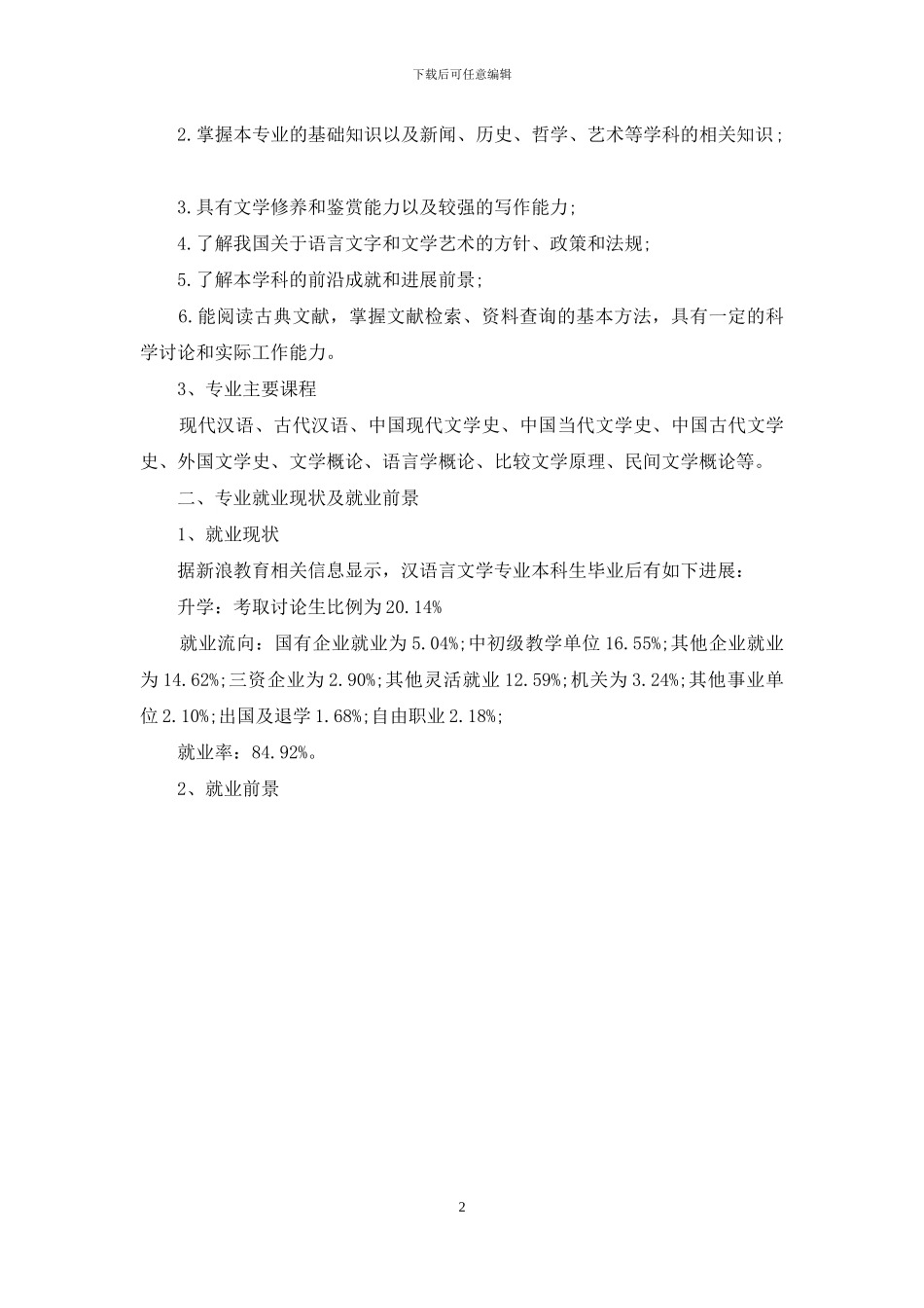 汉语言文学就业前景分析_第2页