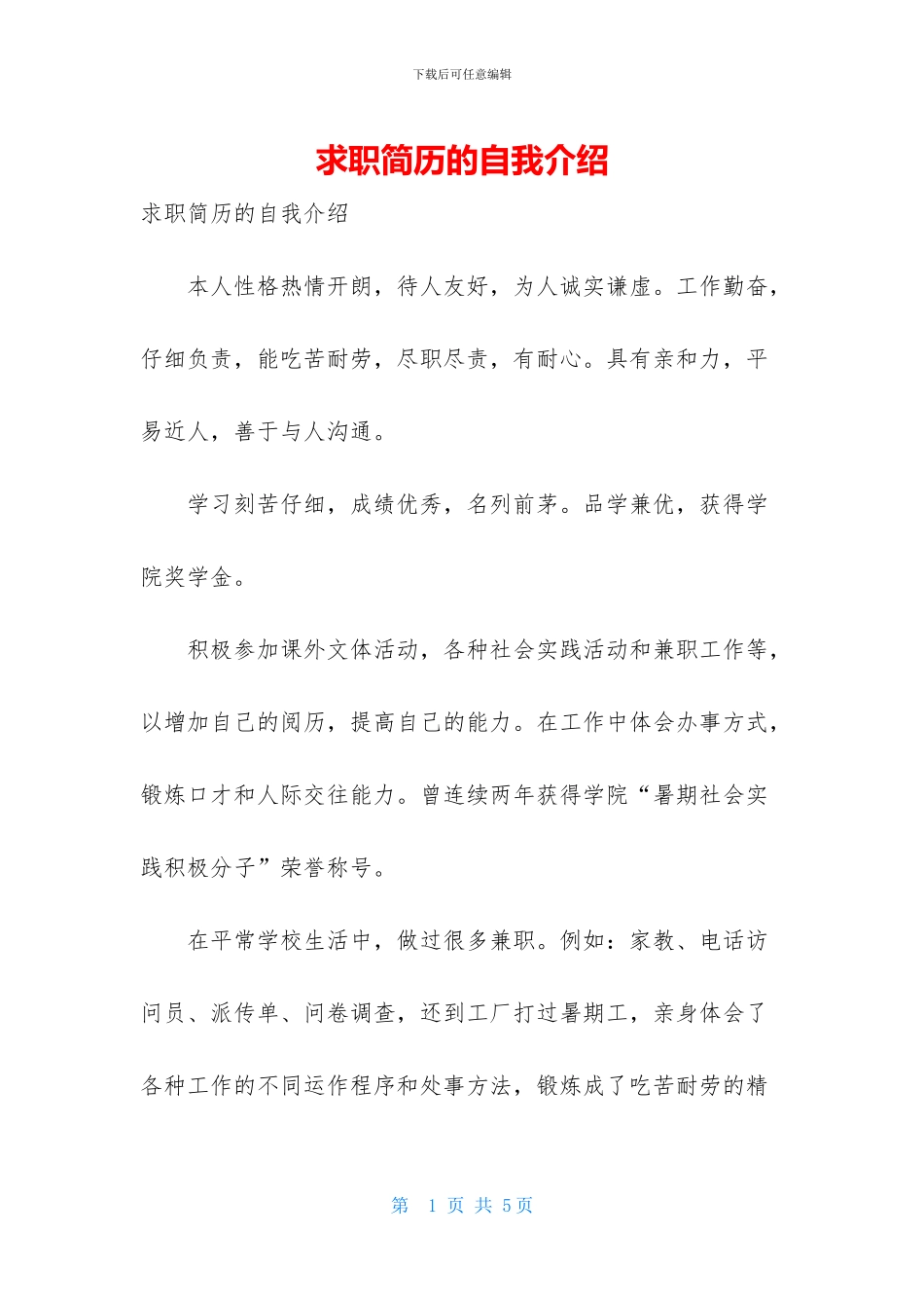 求职简历的自我介绍_第1页
