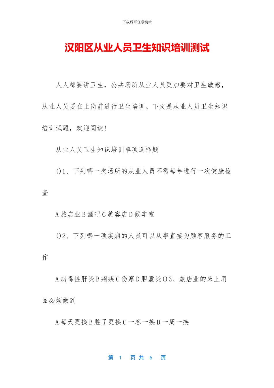 汉阳区从业人员卫生知识培训测试_第1页