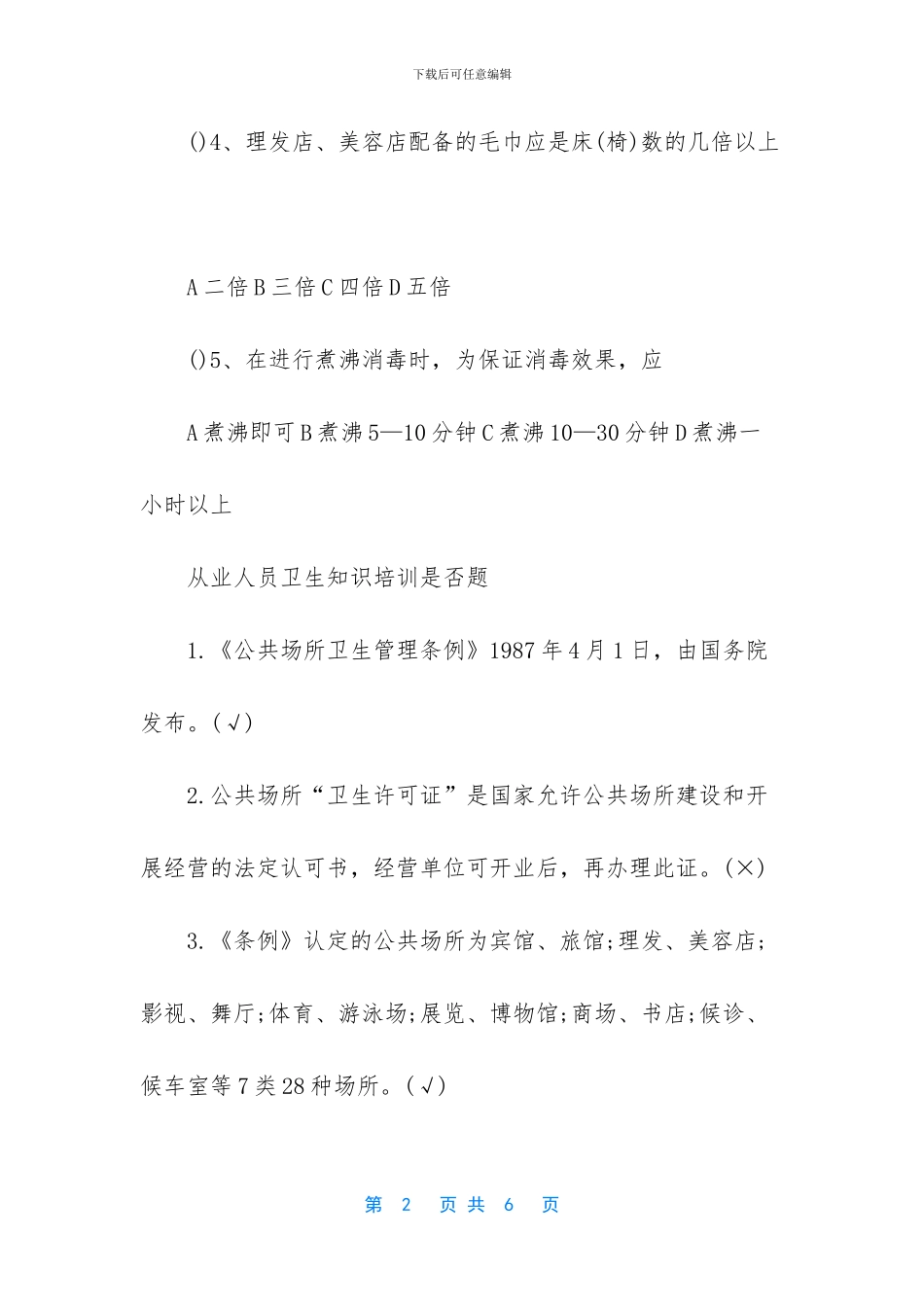 汉阳区从业人员卫生知识培训测试_第2页