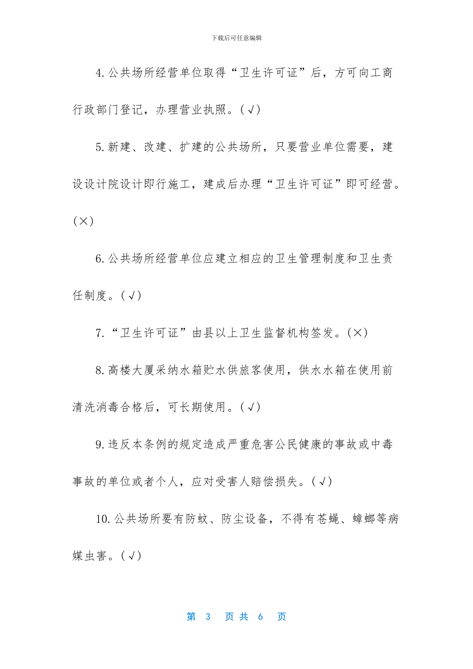 汉阳区从业人员卫生知识培训测试_第3页