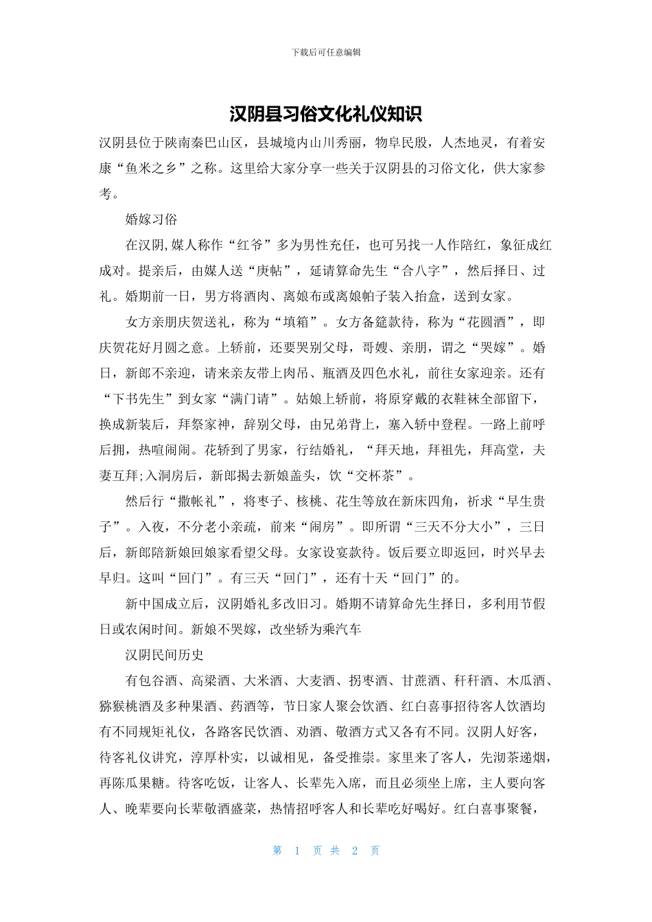 汉阴县习俗文化礼仪知识_第1页