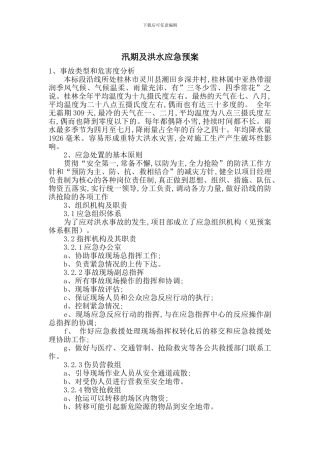 汛期及洪水应急预案