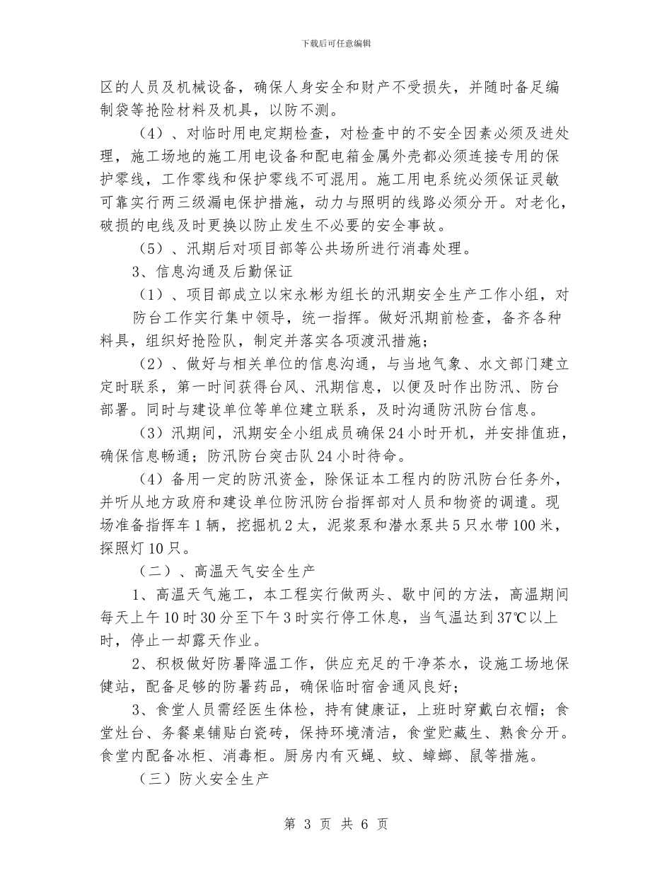 汛期安全生产工作计划_第3页