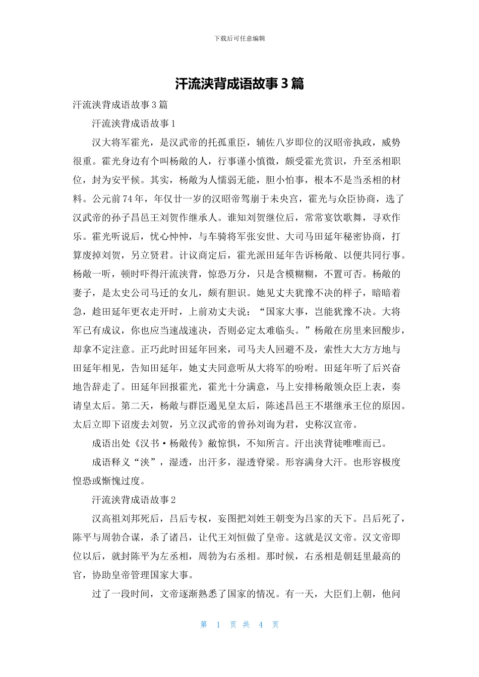 汗流浃背成语故事3篇_第1页