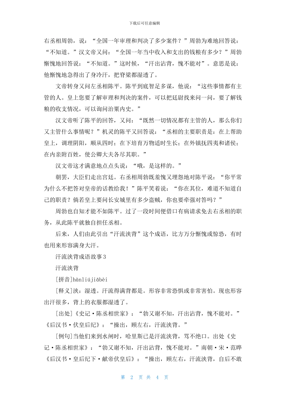 汗流浃背成语故事3篇_第2页