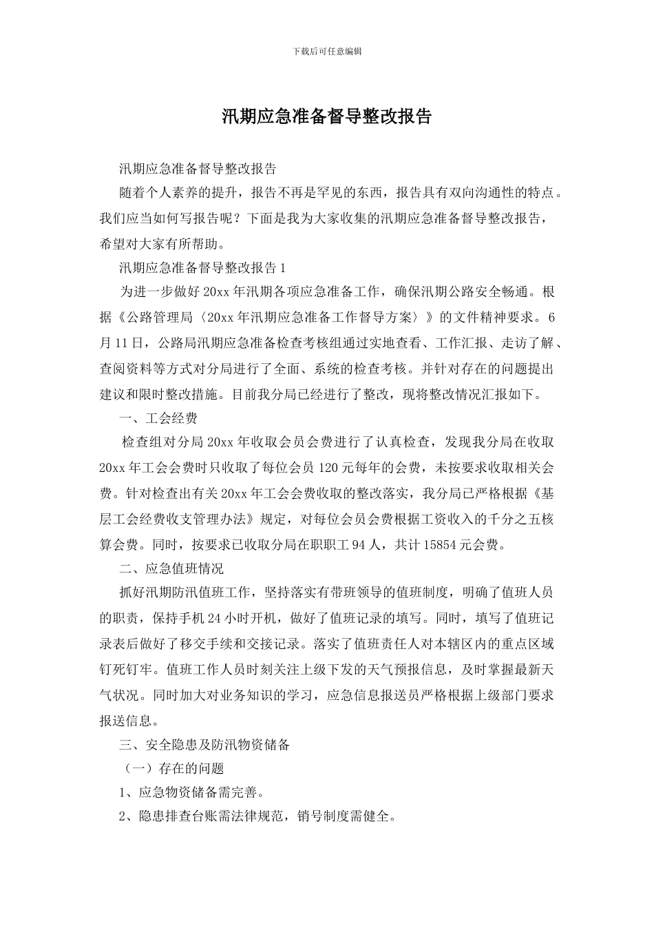 汛期应急准备督导整改报告_第1页