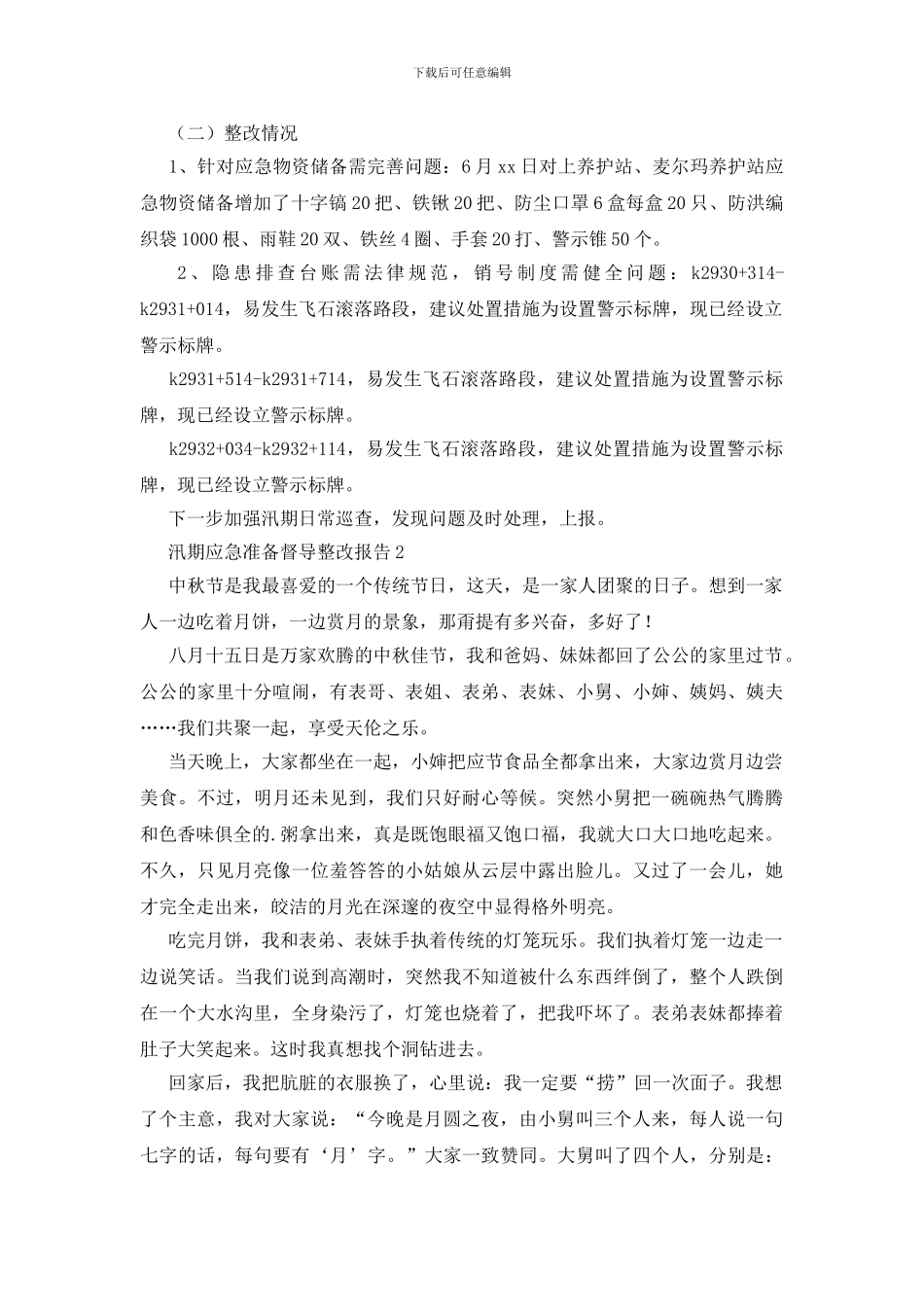 汛期应急准备督导整改报告_第2页