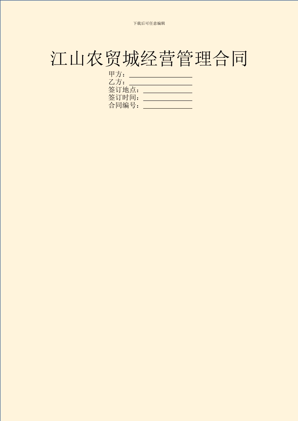 江山农贸城经营管理合同_第1页