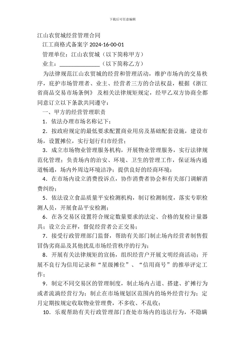 江山农贸城经营管理合同_第2页