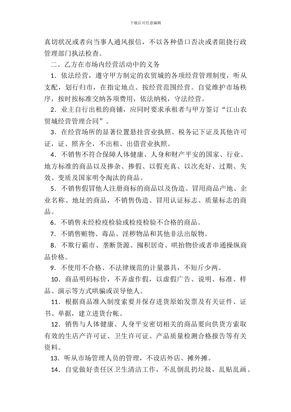 江山农贸城经营管理合同_第3页