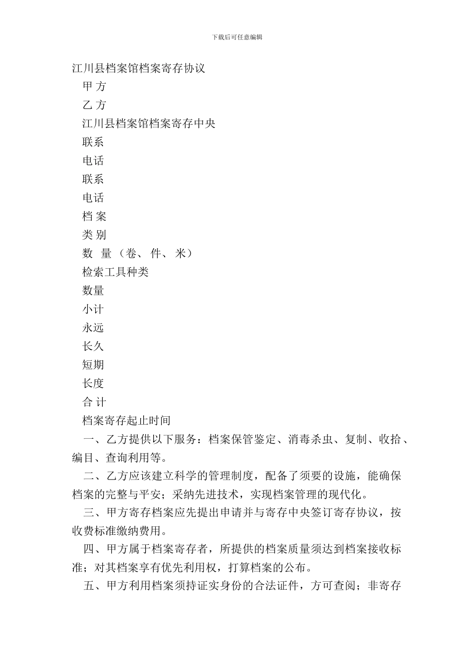 江川县档案馆档案寄存协议_第2页