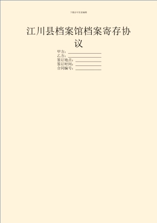 江川县档案馆档案寄存协议
