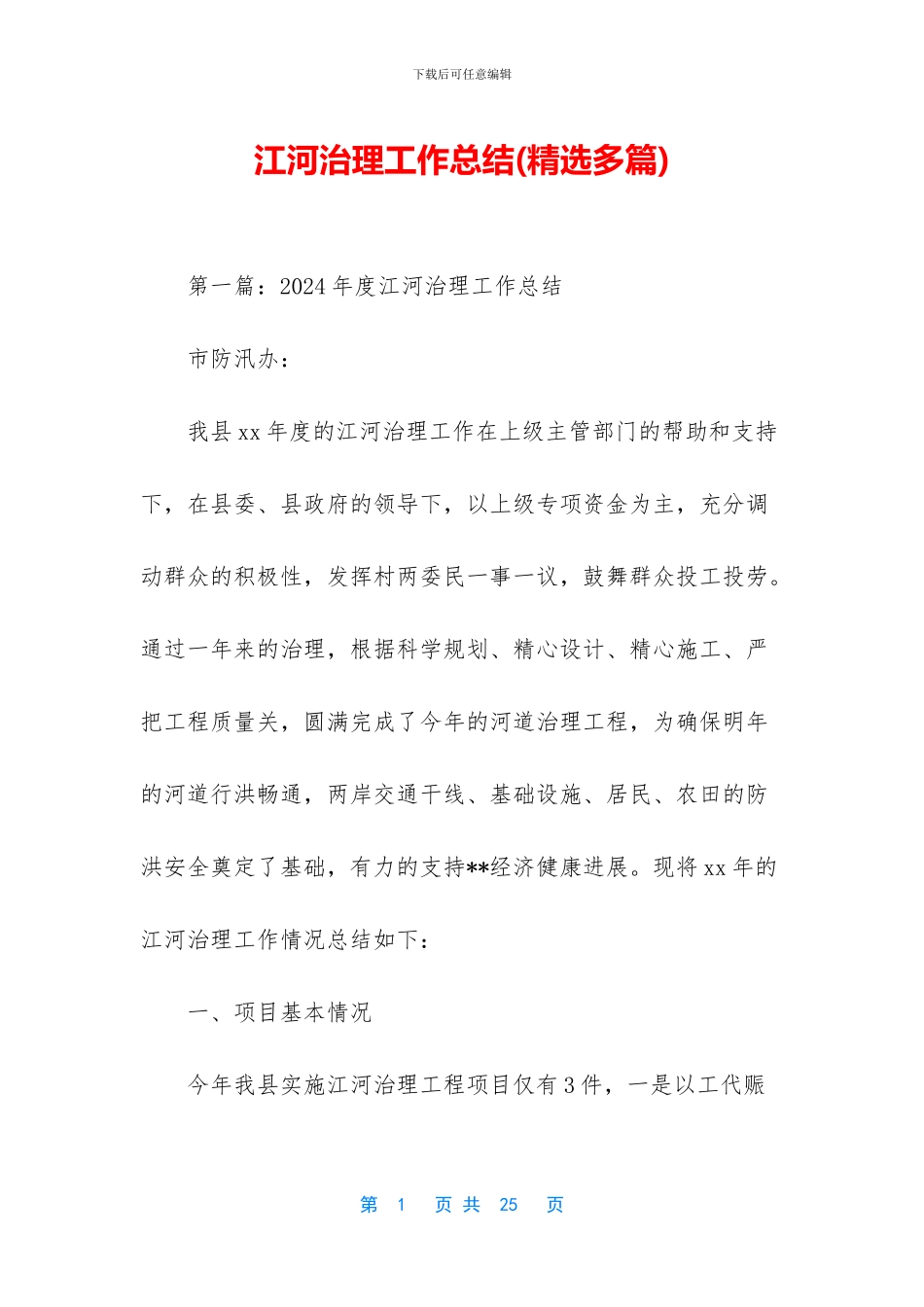 江河治理工作总结_第1页